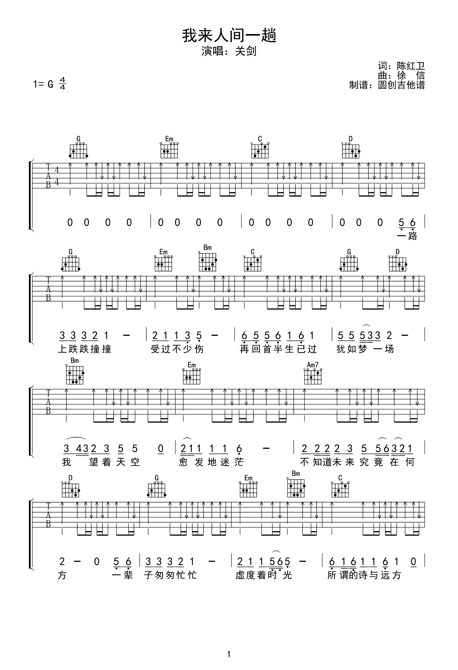 我来人间一趟吉他谱_关剑_G调弹唱谱_完整版第1张