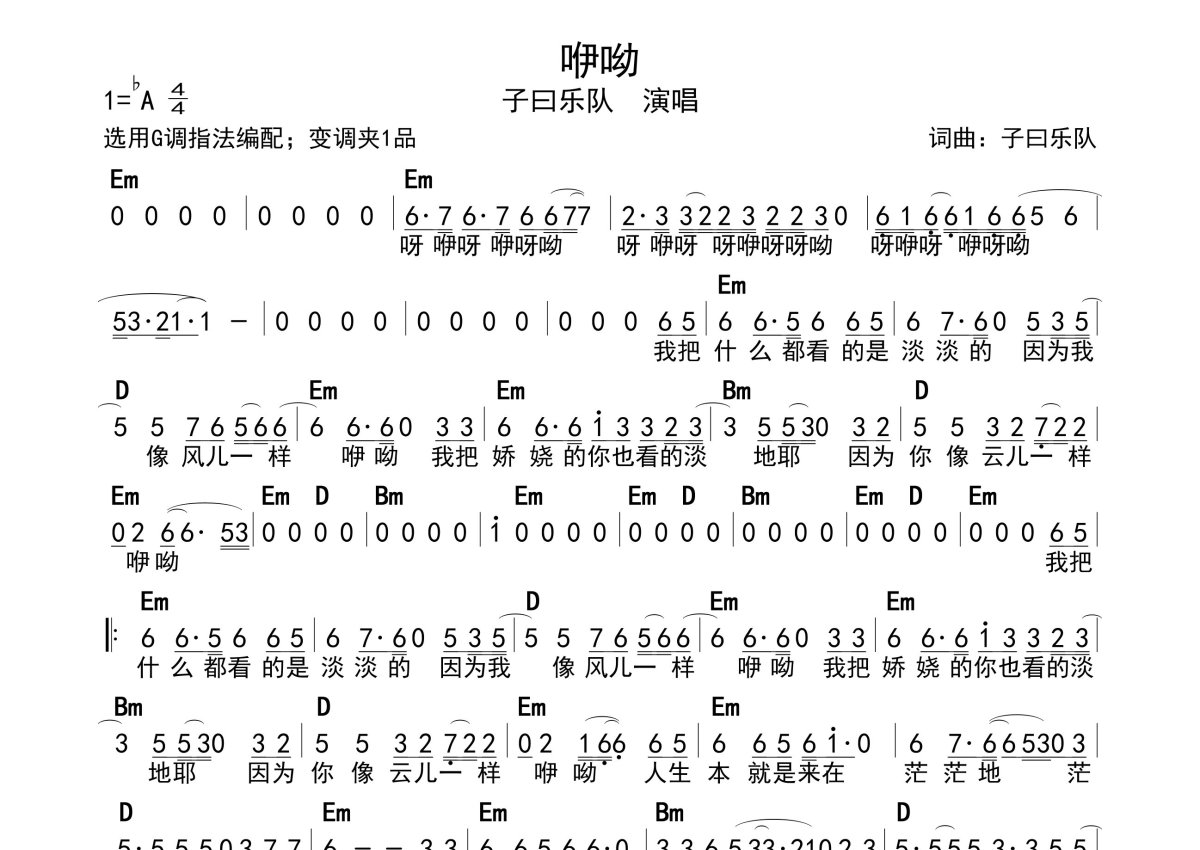 子曰乐队《咿呦》_简谱第1张