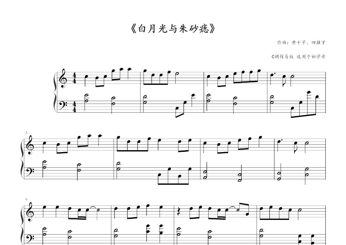 大籽《白月光与朱砂痣》_C调钢琴谱第1张
