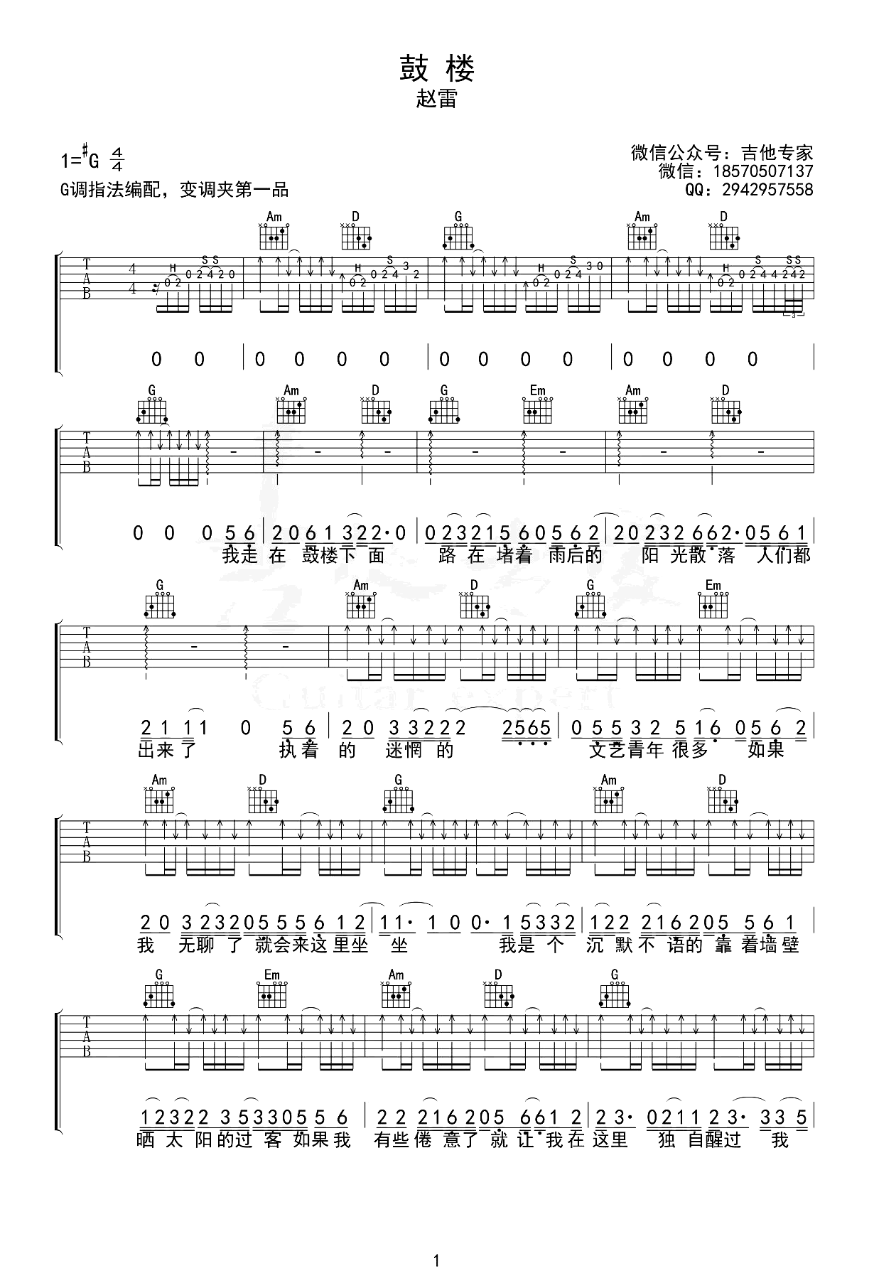 鼓楼吉他谱_赵雷_G调弹唱谱_原版六线谱第1张