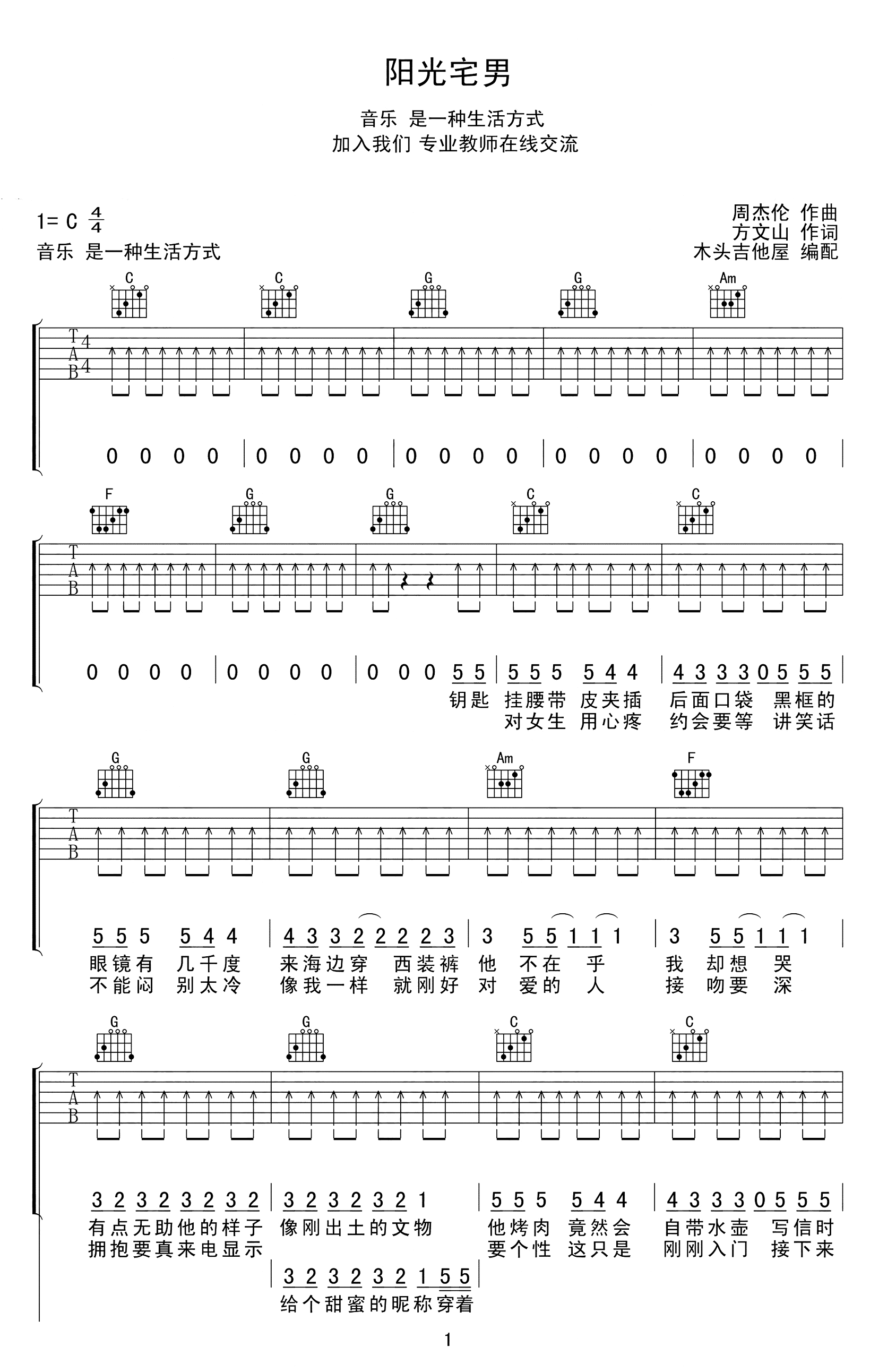 阳光宅男吉他谱_周杰伦_C调简单版_扫弦弹唱谱第1张