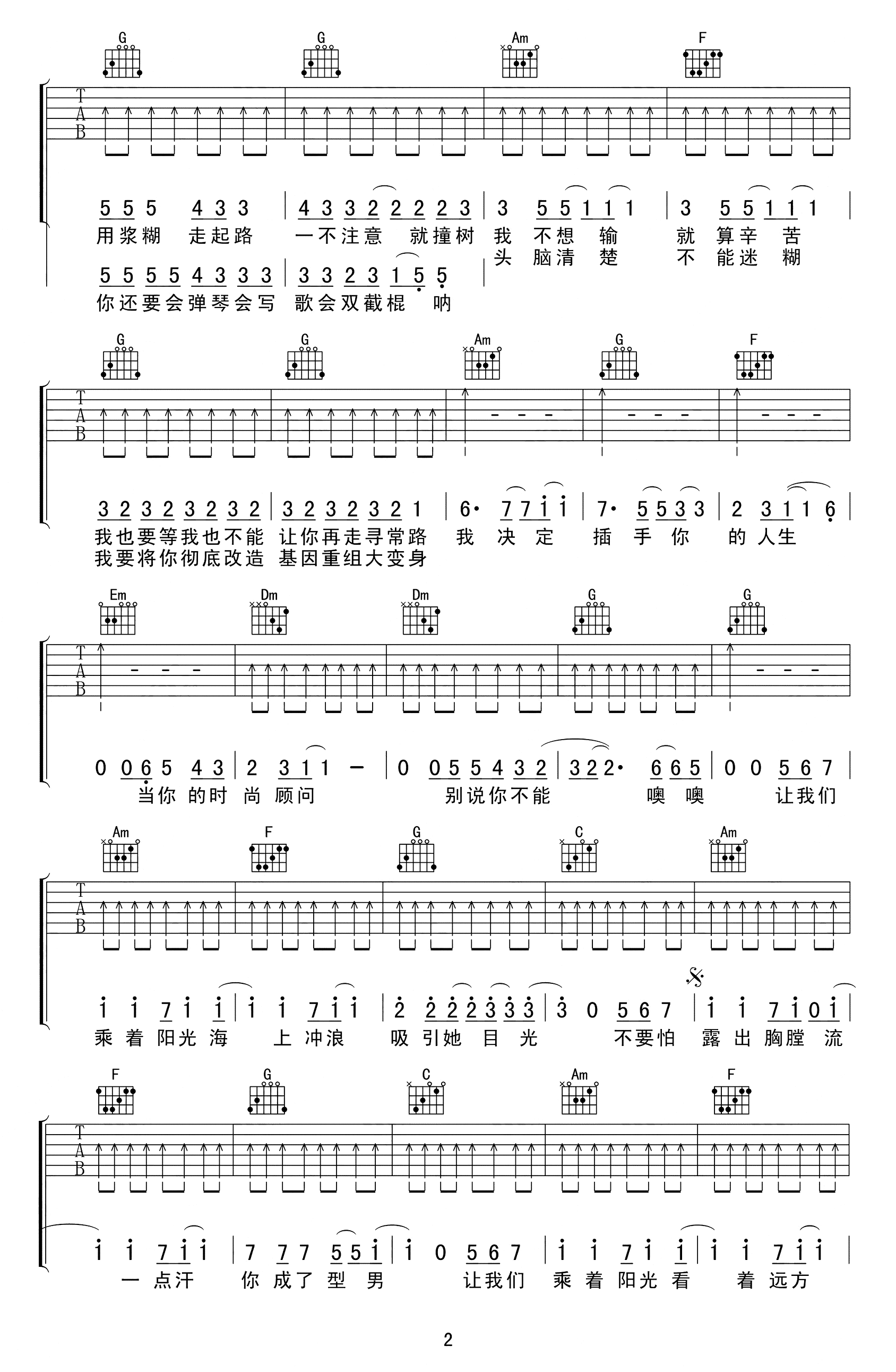 阳光宅男吉他谱_周杰伦_C调简单版_扫弦弹唱谱第2张