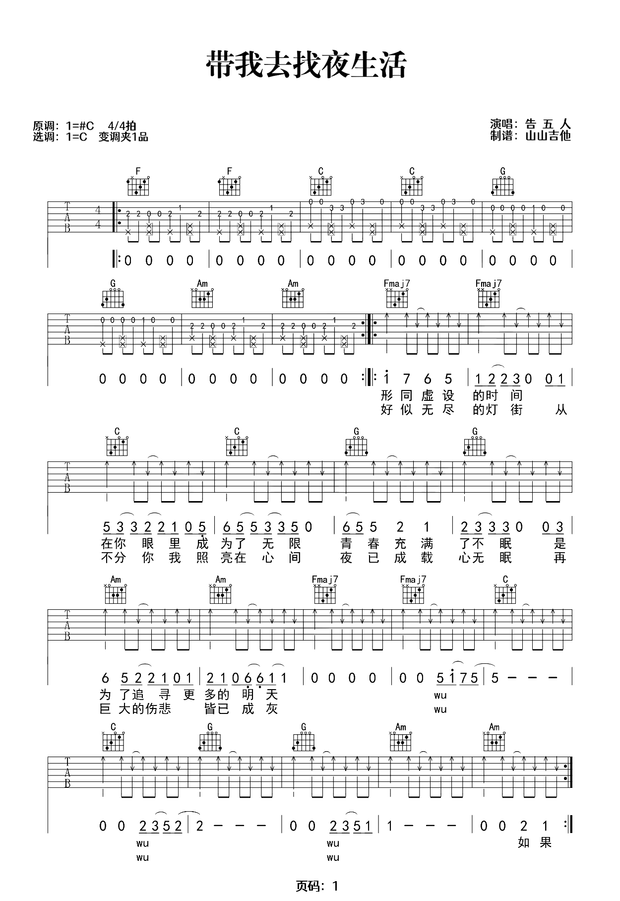 带我去找夜生活吉他谱_告五人_C调原版_弹唱六线谱第1张
