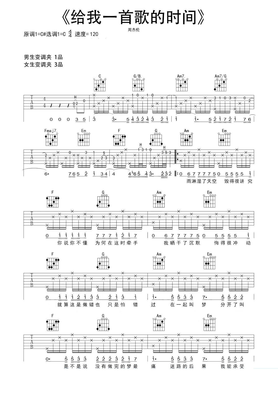 周杰伦《给我一首歌的时间》吉他谱 - 孙学长吉他教室编配第1张