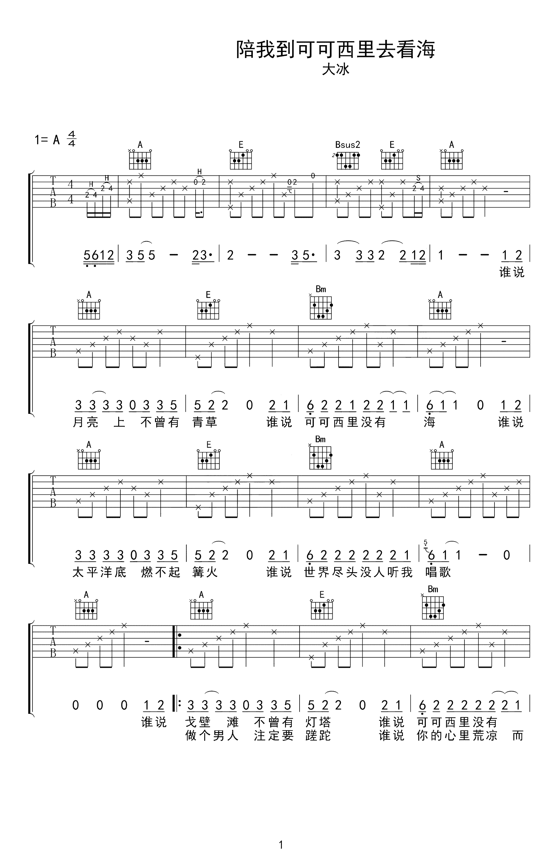 大冰《陪我到可可西里去看海》吉他谱 - 免费版第1张