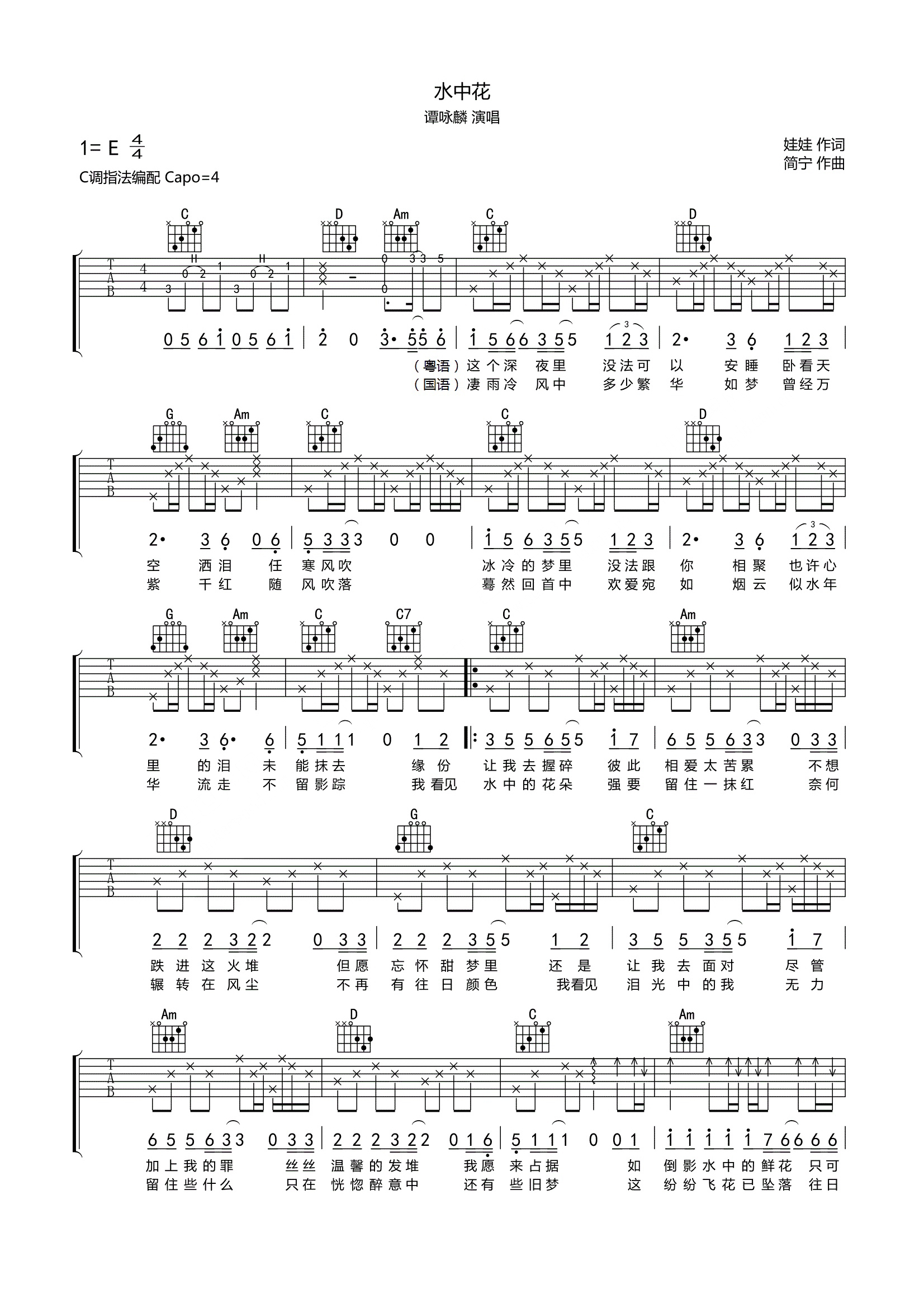 谭咏麟《水中花》吉他谱 - 非常多人都在弹的版本第1张