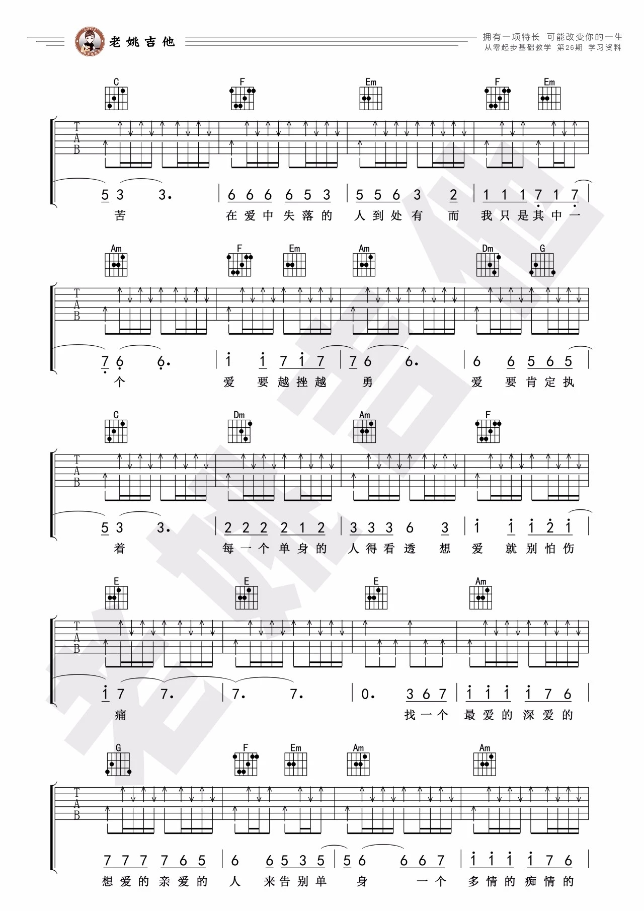 林志炫《单身情歌》吉他谱 - 老姚吉他编配第2张