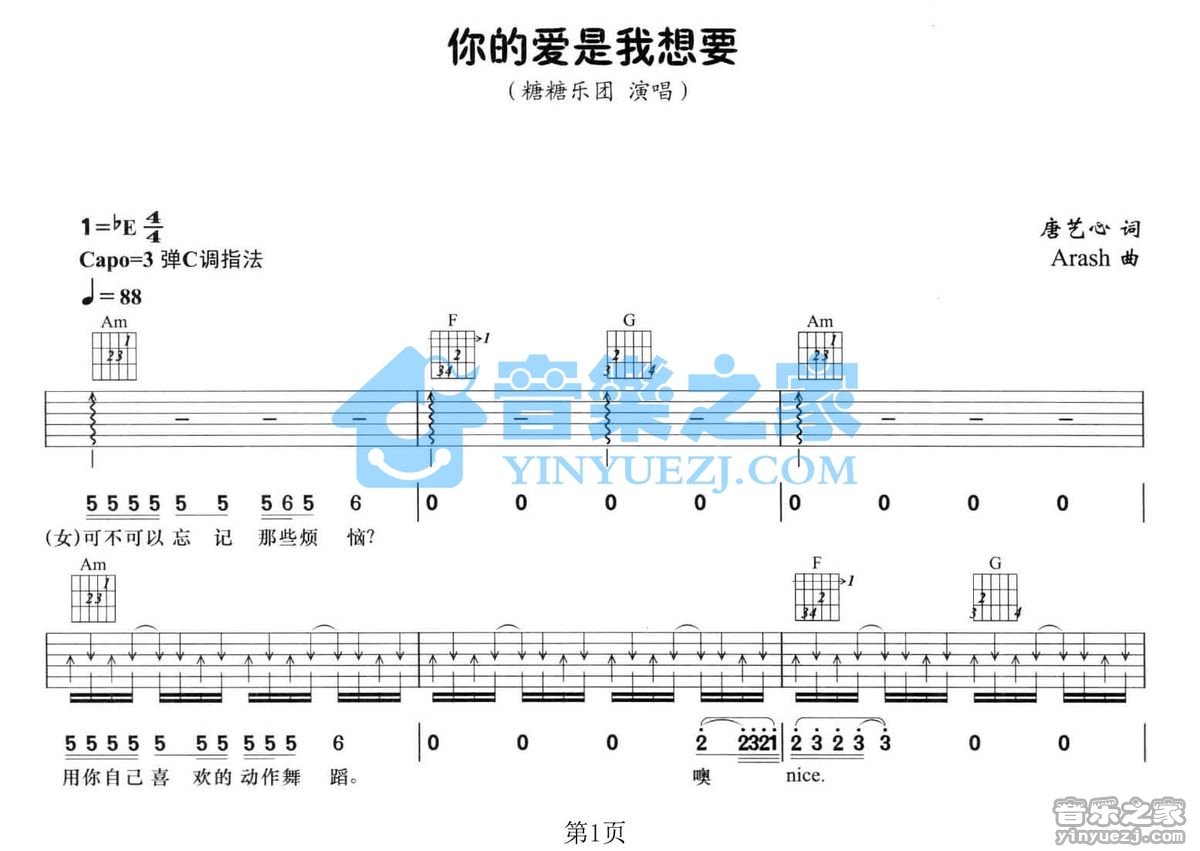 糖糖乐团《你的爱是我想要》吉他谱第1张