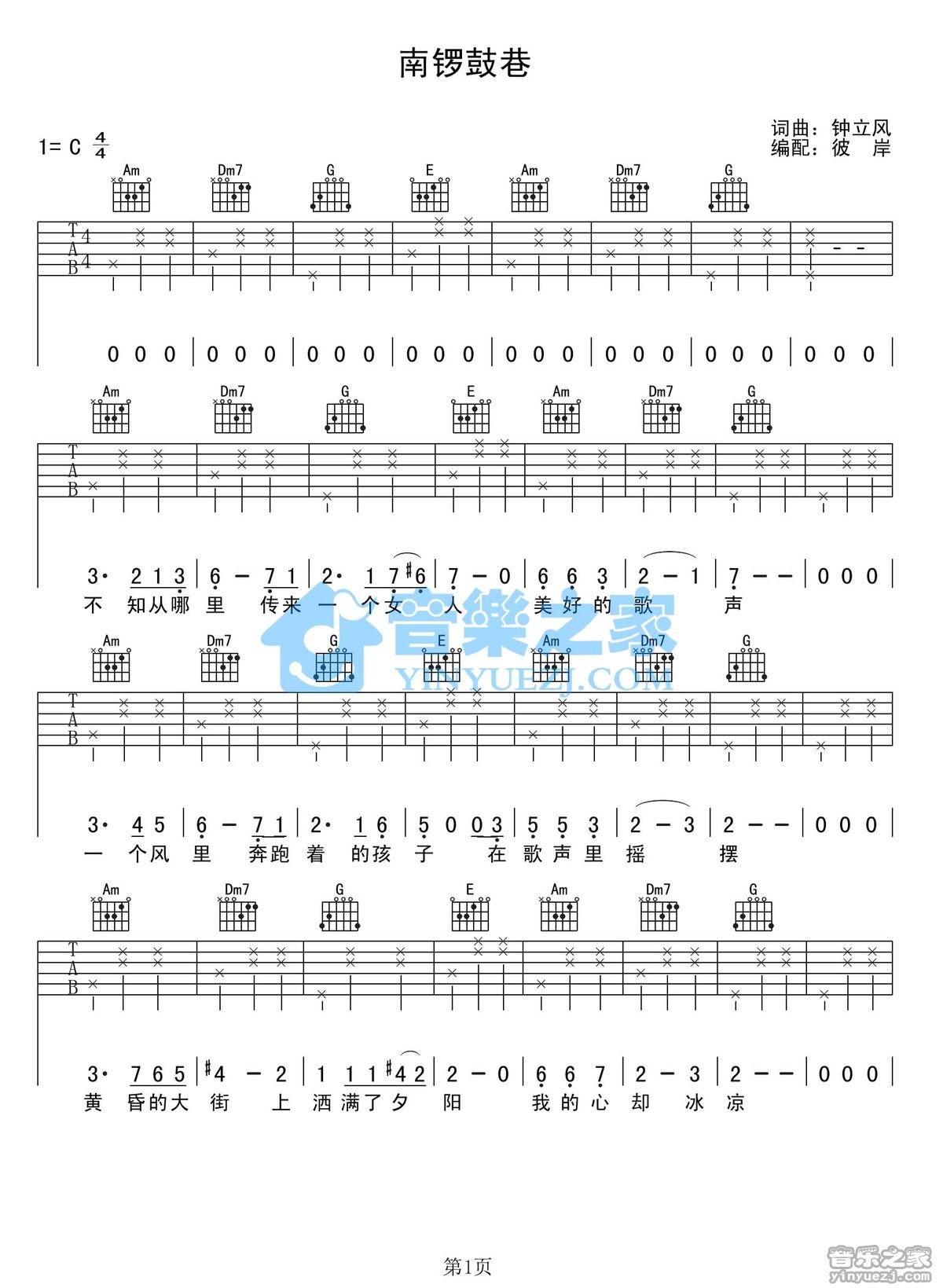 钟立风《南锣鼓巷》吉他谱 - 小编推荐练习第1张