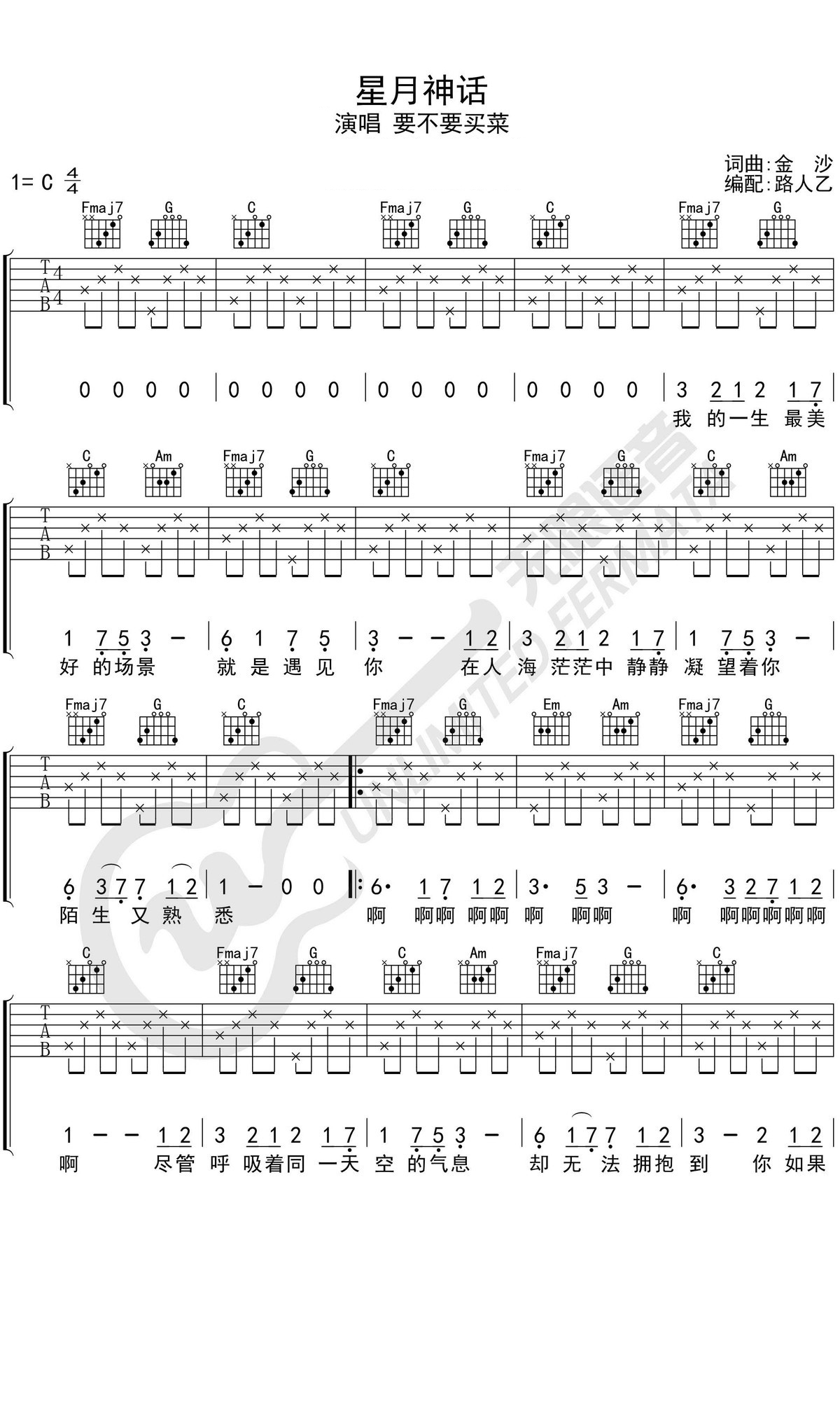 要不要买菜/金莎《星月神话》吉他谱 - 完整版第1张