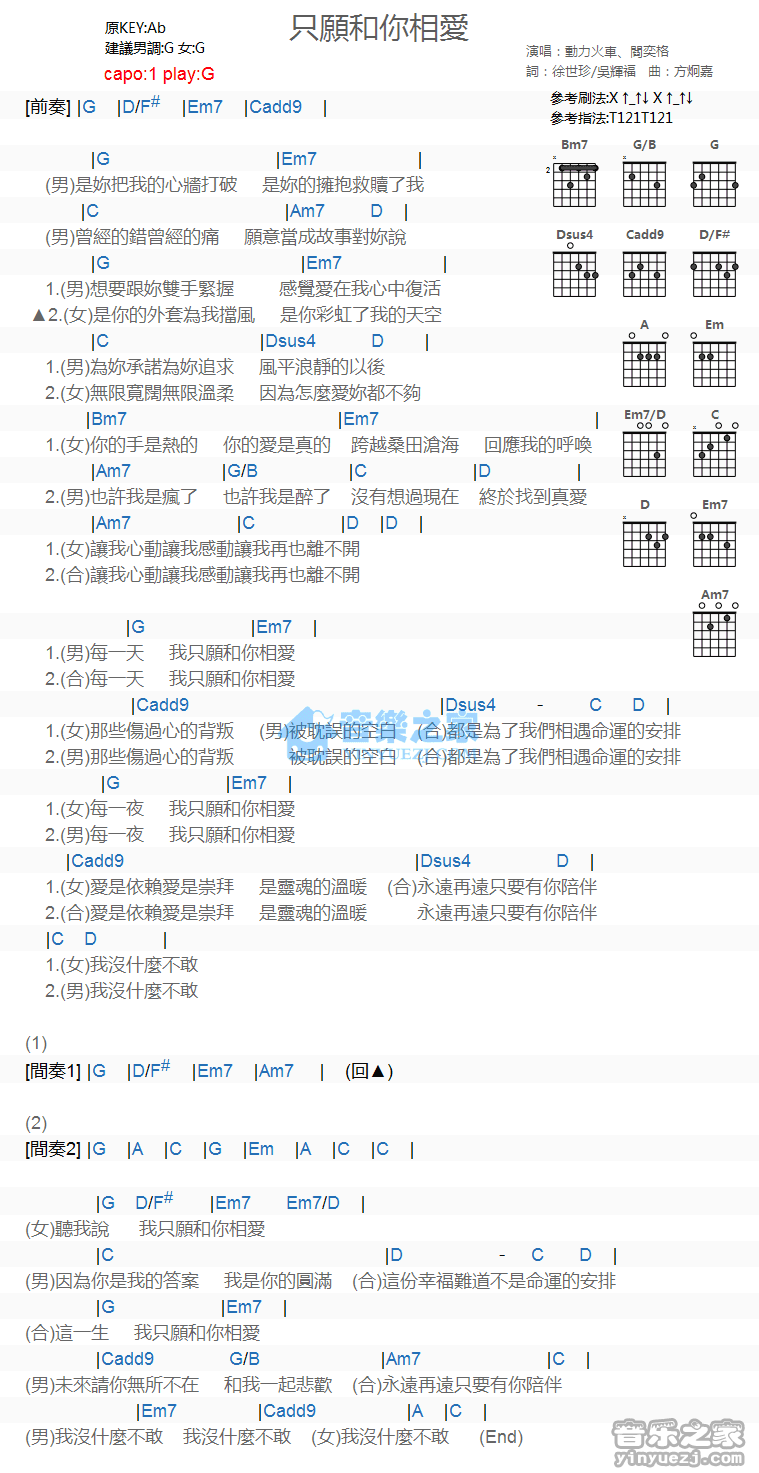 动力火车/阎奕格《只愿和你相爱》吉他谱 - 推荐版本第1张