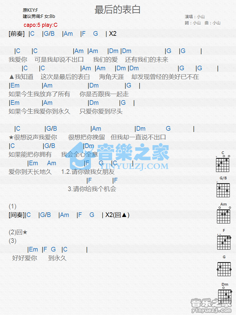 小山《最后的表白》吉他谱 - 非常多人都在弹的版本第1张